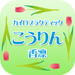 弘前 整体 カイロプラクティック香凛～こうりん～ 公式アプリ
