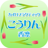 弘前 整体 カイロプラクティック香凛～こうりん～ 公式アプリ simgesi