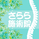 カイロプラクティック　ささら施術院　公式アプリ APK