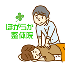 宇都宮　整体　ほがらか整体院　公式アプリ APK