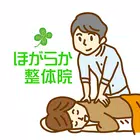 宇都宮　整体　ほがらか整体院　公式アプリ icon