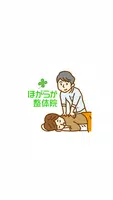 宇都宮　整体　ほがらか整体院　公式アプリ poster