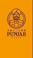 藤岡市 インド料理PUNJAB(パンジャブ) 公式アプリ poster