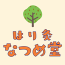 はり灸 なつめ堂　公式アプリ APK