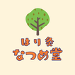 はり灸 なつめ堂　公式アプリ