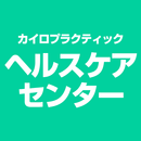 カイロプラクティック ヘルスケアセンター　公式アプリ APK