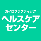 カイロプラクティック ヘルスケアセンター　公式アプリ 아이콘