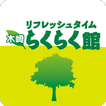 栖市 マッサージ 整体 エステ 木崎らくらく館 公式アプリ