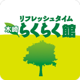 栖市 マッサージ 整体 エステ 木崎らくらく館 公式アプリ simgesi