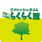 栖市 マッサージ 整体 エステ 木崎らくらく館 公式アプリ icono