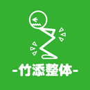 伊達市　カイロプラクティック　竹添整体　公式アプリ APK