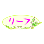 福島 マッサージ　推拿整体院リーフ  公式アプリ icon