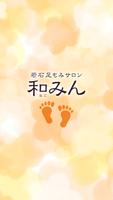 若石足もみサロン　和みん　公式アプリ Affiche