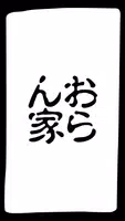 多賀城 居酒屋 家庭料理と仙台弁の店 おらん家 公式アプリ Poster