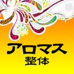 アロマス整体院　公式アプリ