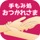 手もみ処　　おつかれさま　公式アプリ APK