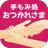 手もみ処　　おつかれさま　公式アプリ APK
