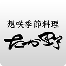 想咲季節料理 たか野　公式アプリ APK