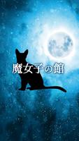石巻 占い 魔女子の館 公式アプリ gönderen