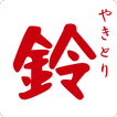 遊佐町 やきとり専門店 やきとり鈴 公式アプリ
