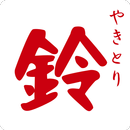 遊佐町 やきとり専門店 やきとり鈴 公式アプリ APK