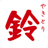 遊佐町 やきとり専門店 やきとり鈴 公式アプリ simgesi