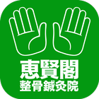 恵賢閣整骨鍼灸院 icon