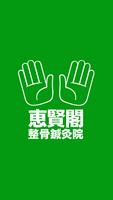 恵賢閣整骨鍼灸院 poster