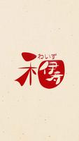 Poster 沖縄料理『和伊寿』　公式アプリ