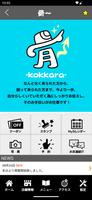 カイロプラクティック骨-kokkara-　公式アプリ screenshot 1