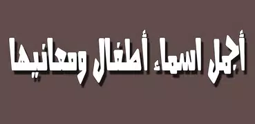 اجمل اسماء الاولاد ومعانيها