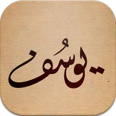 اجمل اسماء الاولاد ومعانيها APK 下載