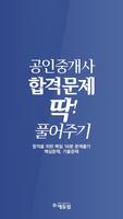 공인중개사 기출, 예상문제, 문제해설 : 에듀윌 매일 무료 시험 постер