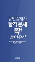 공인중개사 기출, 예상문제, 문제해설 : 에듀윌 매일 무료 시험 Affiche