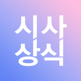 APK 에듀윌 시사상식 - 최신시사, 시사상식, 일반상식