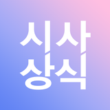 에듀윌 시사상식 icône