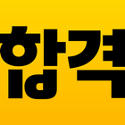 에듀윌 합격앱 ikona