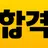 에듀윌 합격앱-공무원/공인중개사 특강, 문제, 강의 APK