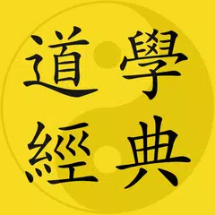 道學經典 APK download