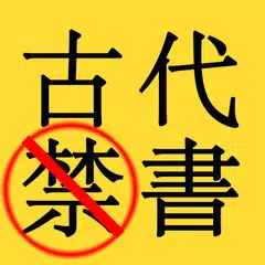 古代禁書（繁體版） APK download