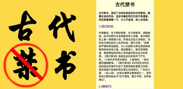 古代禁书（简体版）
