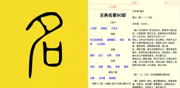 古典名著90部（繁體版）