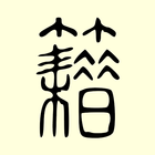 中華古籍 icône