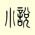 古典小说65部（简体版） ícone