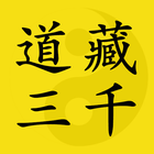 道藏三千（繁體版） icon