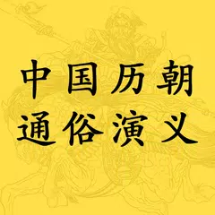 中国历朝通俗演义 APK download
