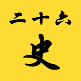 二十六史（简体版） icon