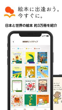 絵本ナビ 絵本アプリ 海报