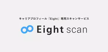 Eight scan - 専用スキャナーから名刺を簡単登録