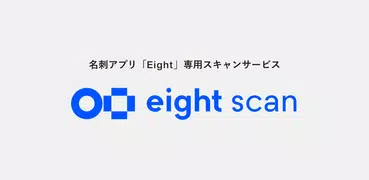 Eight scan - 専用スキャナーから名刺を簡単登録